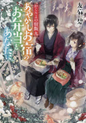 Author Name: Ya: Ra: Wa Line - 【3980円以上送料無料】あやかしお宿のお弁当をあなたに。／友麻碧／〔著〕