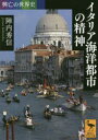 【3980円以上送料無料】イタリア海洋都市の精神/陣内秀信/〔著〕