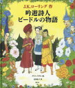 【送料無料】吟遊詩人ビードルの物語 カラーイラスト版/J.K.ローリング/作 クリス・リデル/絵 松岡佑子/訳