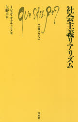 【3980円以上送料無料】社会主義リアリズム/ミシェル・オクチュリエ/著 矢野卓/訳