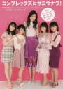 【3980円以上送料無料】コンプレックスにサヨウナラ! 熊井友理奈&ミニーズ。?〈横山玲奈、森戸知沙希、上國料萌衣、船木結〉 身長差悩みあるあるWorld/天日恵美子/撮影