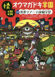 怪談オウマガドキ学園　30／怪談オウマガドキ学園編集委員会／〔編集〕　常光徹／責任編集　村田桃香／絵　かとうくみこ／絵　山崎克己／絵