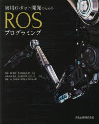 【送料無料】実用ロボット開発のためのROSプログラミング／西田健／〔ほか〕共著