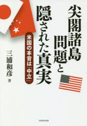 【3980円以上送料無料】尖閣諸島問題と隠された真実　米国の本音は「中立」／三浦和彦／著