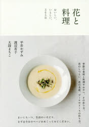 【3980円以上送料無料】花と料理 おいしい、いとしい、365日／平井かずみ／著 渡辺有子／著 大段まちこ／著