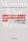 【3980円以上送料無料】メジャー・ホワット・マターズ　伝説のベンチャー投資家がGoogleに教えた成功手法OKR／ジョン・ドーア／著　土方奈美／訳