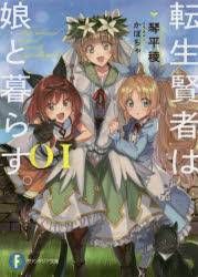 【3980円以上送料無料】転生賢者は娘と暮らす。　01／琴平稜／著