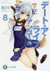 Tokuma Dual Library - 【3980円以上送料無料】デート・ア・ライブアンコール　8／橘公司／著