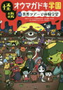 【3980円以上送料無料】怪談オウマガドキ学園 30/怪談オウマガドキ学園編集委員会/〔編集〕 常光徹/責任編集 村田桃香/絵 かとうくみこ/絵 山崎克己/絵