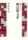 【3980円以上送料無料】唯信鈔文意/普賢晃壽/著