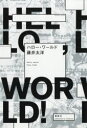 【3980円以上送料無料】ハロー・ワールド/藤井太洋/著