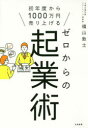 【3980円以上送料無料】ゼロからの起業術 初年度から1000万円売り上げる/福山敦士/著