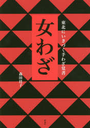 【3980円以上送料無料】女わざ　東北にいきづく手わざ覚書／森田珪子／著