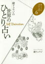 【3980円以上送料無料】鏡リュウジの世界のひとり占い/鏡リュウジ/著