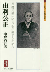 【3980円以上送料無料】由利公正　万機公論に決し、私に論ずるなかれ／角鹿尚計／著