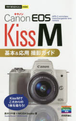 【3980円以上送料無料】Canon　EOS　Kiss　M基本＆応用撮影ガイド／鈴木さや香／著　MOSH　books／著