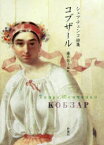 【3980円以上送料無料】コブザール　シェフチェンコ詩集／タラス・シェフチェンコ／著　藤井悦子／編訳