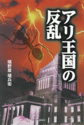 Rakuten - 【3980円以上送料無料】アリ王国の反乱／蟻野屋蟻兵衛／著