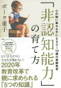 【3980円以上送料無料】「非認知能力」の育て方　心の強い幸せな子になる0〜10歳の家庭教育／ボーク重子／著