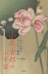 【3980円以上送料無料】小原古邨の小宇宙（ミクロコスモス） 小さな命のきらめく瞬間／小原古邨／〔画〕 小池満紀子／著