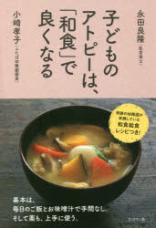 【3980円以上送料無料】子どものアトピーは、「和食」で良くなる／永田良隆／著　小崎孝子／著