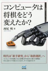 【3980円以上送料無料】コンピュータは将棋をどう変えたか？／西尾明／著