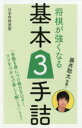 【3980円以上送料無料】将棋が強くなる基本3手詰 藤井聡太推薦!/書籍編集部/編