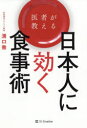 【3980円以上送料無料】医者が教える日本人に効く食事術/溝口徹/著