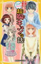 【3980円以上送料無料】5分でドキドキ!超胸キュンな話/夜野せせり/作 相川真/作 神戸遥真/作 野々村花/作 森乃なっぱ/絵 立樹まや/絵 木乃ひのき/絵 姫川恵梨/絵