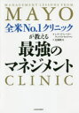 【3980円以上送料無料】全米No.1クリニックが教える最強のマネジメント/レナード・L・ベリー/著 ケント・D・セルトマン/著 近藤隆文/訳