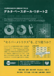 【3980円以上送料無料】デルタ・ベースボール・リポート　プロ野球を統計学と客観分析で考える　2／岡田友輔／著　道作／著　蛭川皓平／著　Student／著　水島仁／著　市川博久／著　竹下弘道／著　八代久通／著　山崎和音／著　大