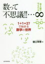 【3980円以上送料無料】数って不思議!!…∞ 1+1=2?で始まる数学の世界/蟹江幸博/著