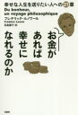 【3980円以上送料無料】お金があれば幸せになれるのか　幸せな人生を送りたい人への21章／フレデリック・ルノワール／著　田島葉子／訳