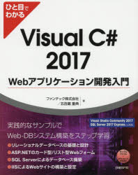 ひと目でわかる 日経BP社 プログラミング（コンピュータ） 345P　24cm ヒトメ　デ　ワカル　ヴイジユアル　シ−　シヤ−プ　ニセンジユウナナ　ウエブ　アプリケ−シヨン　カイハツ　ニユウモン　ヒトメ／デ／ワカル／VISUAL／C／＃／2017／WEB／アプリケ−シヨン／カイハツ／ニユウモン フアンテツク／カブシキ／ガイシヤ　イオロイ，シゲノリ