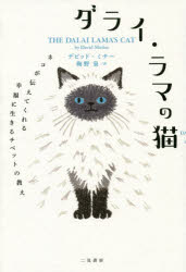 【3980円以上送料無料】ダライ・ラマの猫 ネコが伝えてくれる幸福に生きるチベットの教え／デビッド・ミチー／著 梅野泉／訳