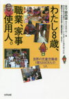 【3980円以上送料無料】わたし8歳、職業、家事使用人。　世界の児童労働者1億5200万人の1人／日下部尚徳／著