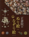 【3980円以上送料無料】正倉院のぬり絵・なぞり絵/青月社編集部/編著