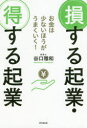 【3980円以上送料無料】損する起業・得する起業 お金は少ないほうがうまくいく!/谷口雅和/著