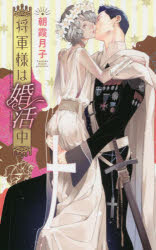 East Press As Novels - 【3980円以上送料無料】将軍様は婚活中／朝霞月子／著