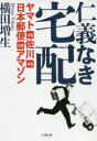 【3980円以上送料無料】仁義なき宅配 ヤマトVS佐川VS日本郵便VSアマゾン/横田増生/著