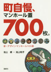 【3980円以上送料無料】町自慢、マンホール蓋700枚。　新・デザインマンホール100...