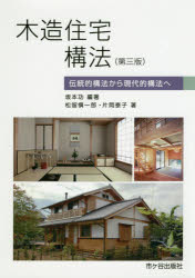 【3980円以上送料無料】木造住宅構法 伝統的構法から現代的構法へ/坂本功/編著 松留愼一郎/著 片岡泰子/著