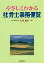 【3980円以上送料無料】やさしくわかる社労士業務便覧/古川飛祐/著(3)