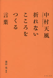 Rakuten - 【3980円以上送料無料】中村天風折れないこころをつくる言葉／池田光／解説