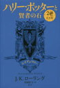 【3980円以上送料無料】ハリー・ポッターと賢者の石 レイブンクロー 20周年記念版/J.K.ローリング/著 松岡佑子/訳