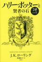 【3980円以上送料無料】ハリー・ポッターと賢者の石 ハッフルパフ 20周年記念版/J.K.ローリング/著 松岡佑子/訳