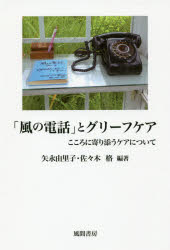 其它 - 【3980円以上送料無料】「風の電話」とグリーフケア　こころに寄り添うケアについて／矢永由里子／編著　佐々木格／編著