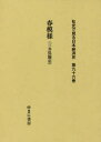【送料無料】社史で見る日本経済史 第96巻 復刻/