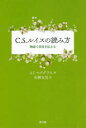 【3980円以上送料無料】C.S.ルイスの読み方 物語で真実を伝える/A.E.マクグラス/著 佐柳文男/訳