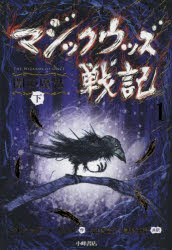 【3980円以上送料無料】マジックウッズ戦記　1〔下〕／クレシッダ・コーウェル／作　相良倫子／共訳　陶浪亜希／共訳